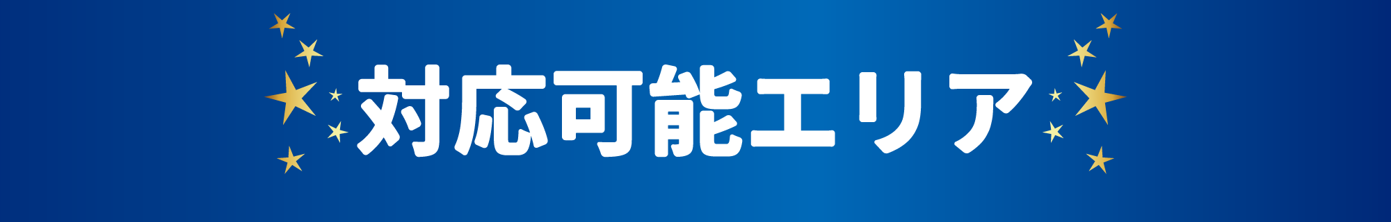 対応エリア