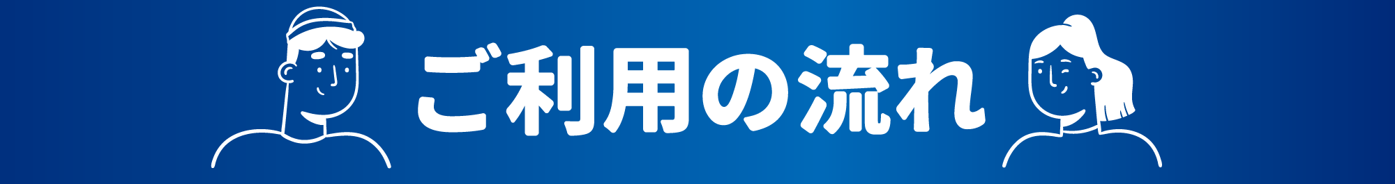 ご利用の流れ