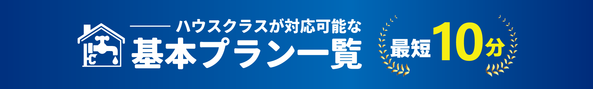 基本プラン一覧　最短10分