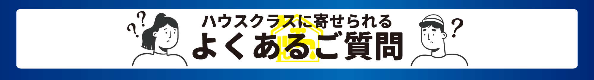 よくあるご質問