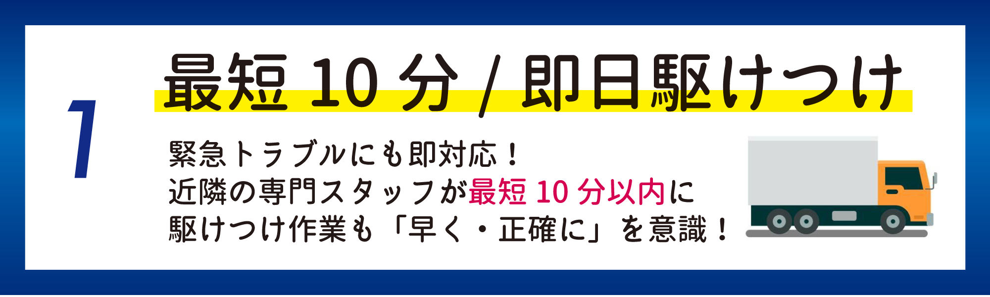 最短10分で駆けつけ