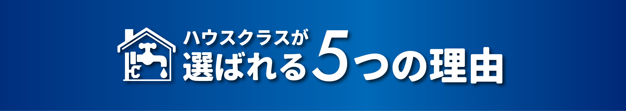 当社が選ばれる5つの理由
